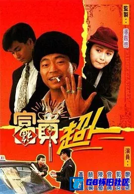 G8怀旧社区分享[富贵超人][115网盘下载][香港怀旧剧][全集10全[Mytvsuper流媒体1080P全10集][中文字幕][12.04G]][1990][廖伟雄 / 郭晋安] 第1张截图