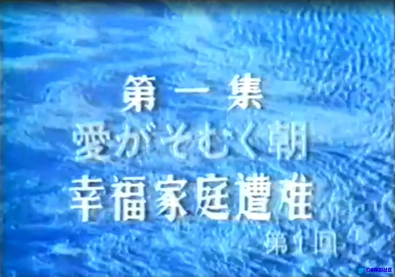 G8怀旧社区分享[日剧][蔷薇海峡][26集][百度网盘][1978][日本][国语配音] 第2张截图
