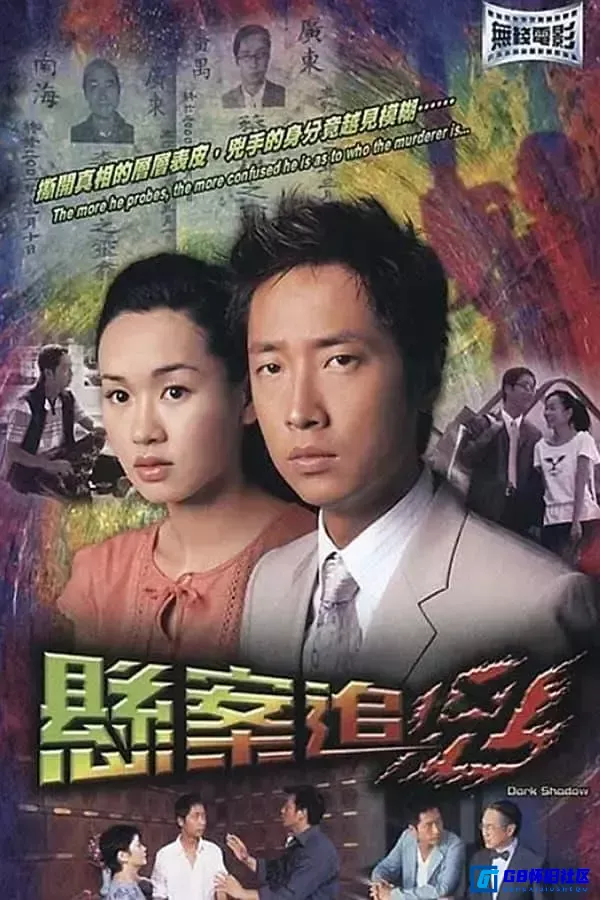 G8怀旧社区分享[香港电影] [悬案追凶] [2004] [gotv] [国语 / 1.56gb / ts] [粤语中字 / 2.43gb / mkv] [ 马浚伟 / 杨思琦 / 于洋] [百度云] 第1张截图
