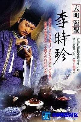 G8怀旧社区分享[大明医圣李时珍][百度网盘下载][国产怀旧剧][全集46全每集约700m][2009][黄海冰 / 胡可 / 温兆伦 / 郭凯敏] 第1张截图