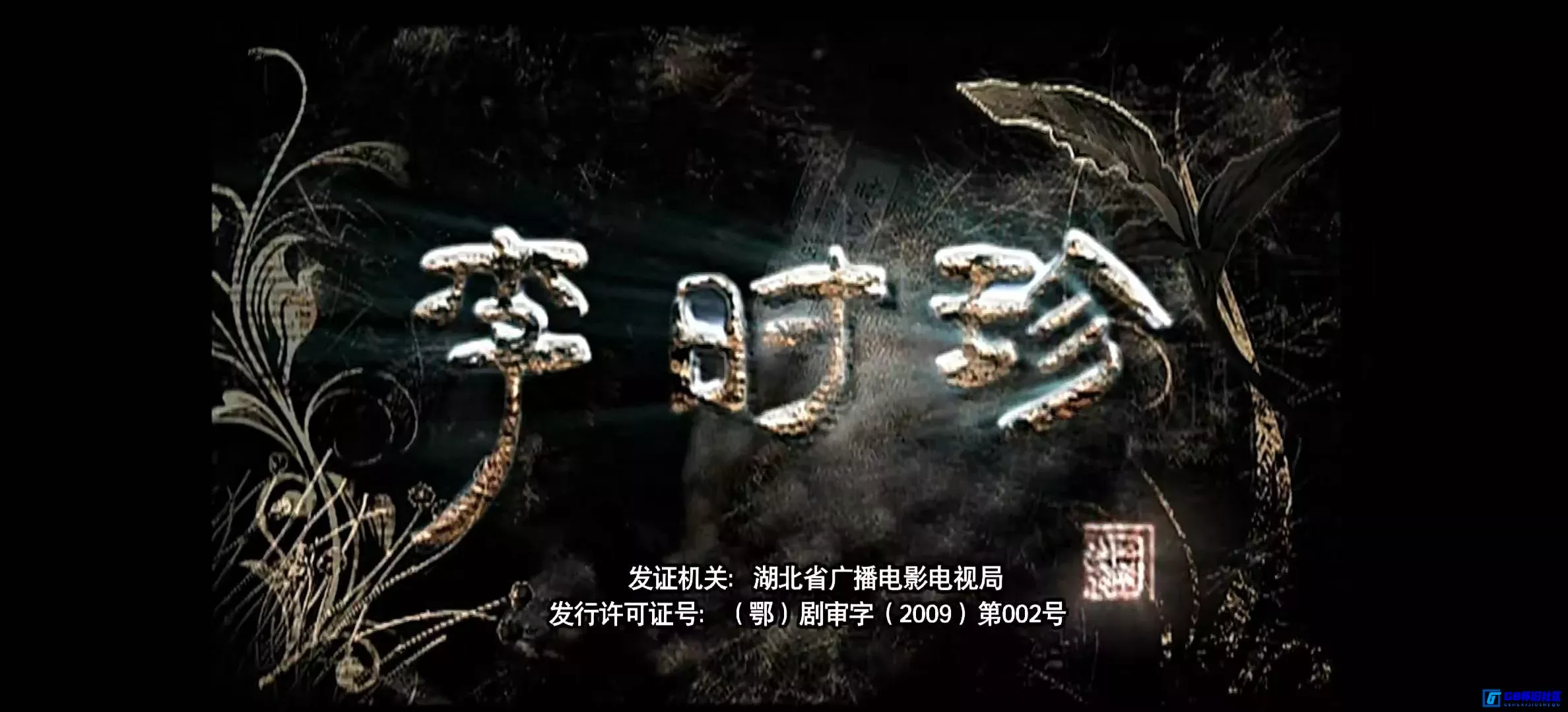 G8怀旧社区分享[大明医圣李时珍][百度网盘下载][国产怀旧剧][全集46全每集约700m][2009][黄海冰 / 胡可 / 温兆伦 / 郭凯敏] 第6张截图