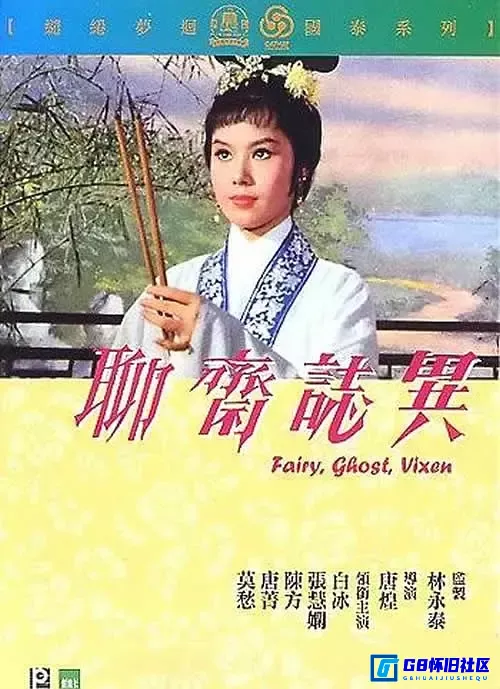 G8怀旧社区分享[香港老电影] [聊斋志异系列三部] [1965 / 1967 / 1969] [唐煌导演] [国语] [3.91gb / 4.16gb / 7.64gb] [vob / mp4] [百度云] 第1张截图