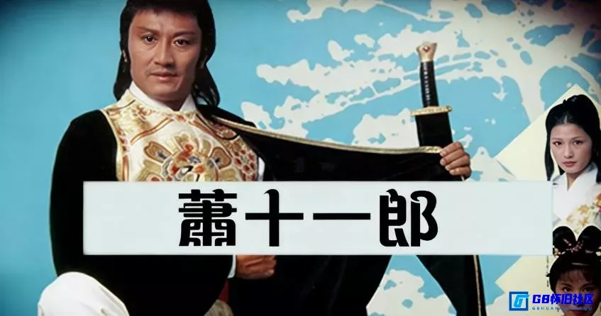 G8怀旧社区分享[香港怀旧剧][萧十一郎][115网盘分享][GOTV版720P粤语无字共9.09G][1978][谢贤 / 李司棋 / 关聪] 第1张截图