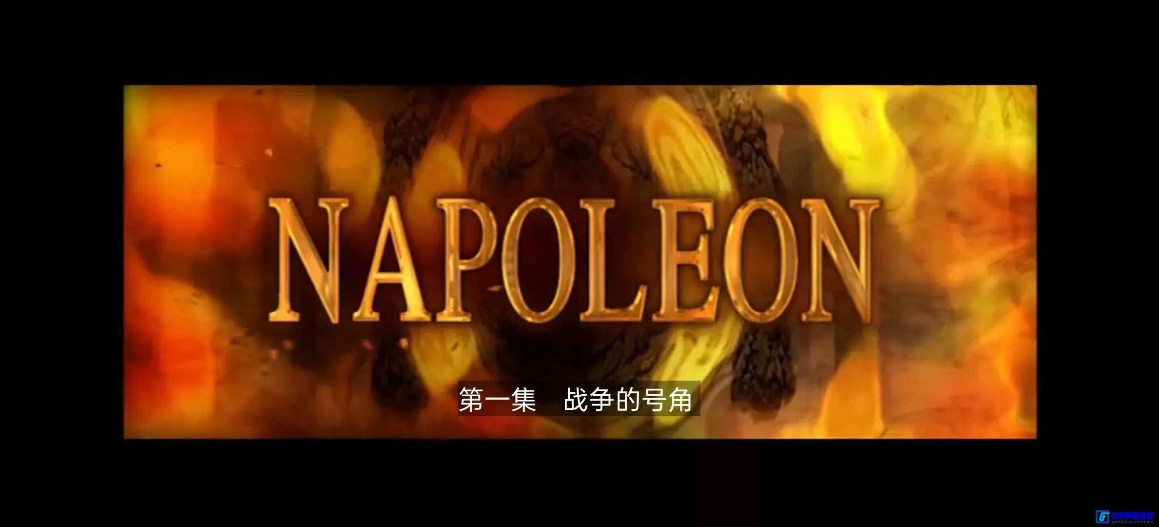 G8怀旧社区分享[百度网盘下载][欧美怀旧电影][2002][拿破仑战争][法国][全4部][DVD源码/720p][国法双语中字][永久][大小约14.7G] 第2张截图