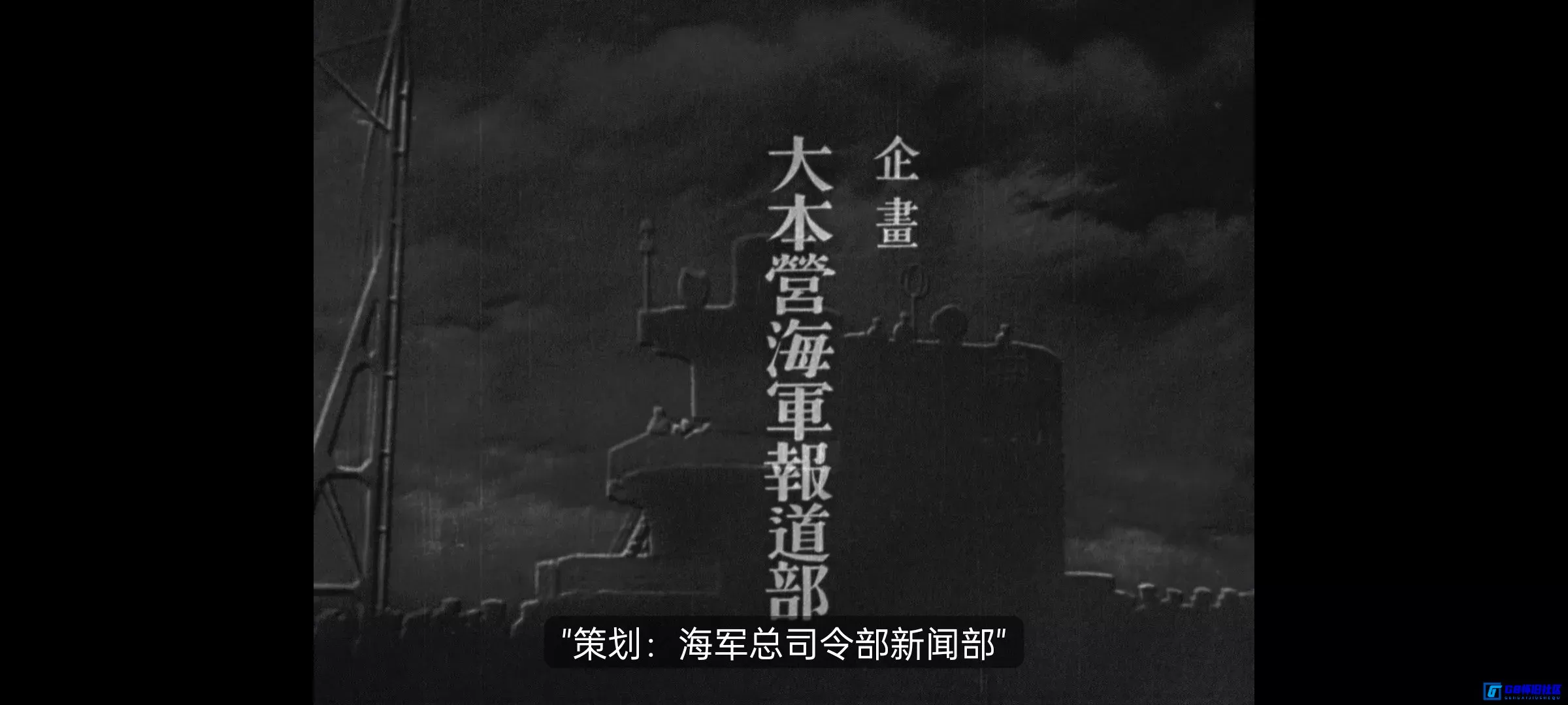 G8怀旧社区分享[夏威夷.马来海海战][夸克网盘下载][亚洲怀旧电影][大小约12G[1942][日本][MKV/外挂中字] 第5张截图