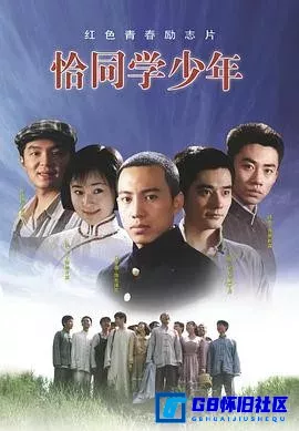 G8怀旧社区分享[恰同学少年][迅雷网盘下载][国产怀旧剧][全集23全每集约1.3G][4K珍藏版本][2007][谷智鑫 / 钱枫 / 徐亮 / 范近轮] 第1张截图