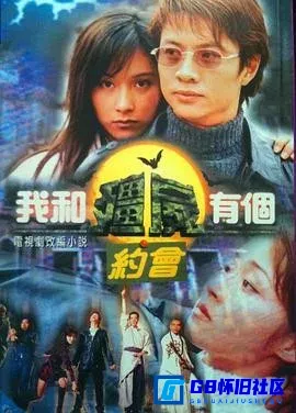 G8怀旧社区分享[我和僵尸有个约会三季4K共711.46G][115网盘下载][香港怀旧剧][1998-2004][尹天照 / 杨恭如 / 万绮雯 / 陈 第1张截图