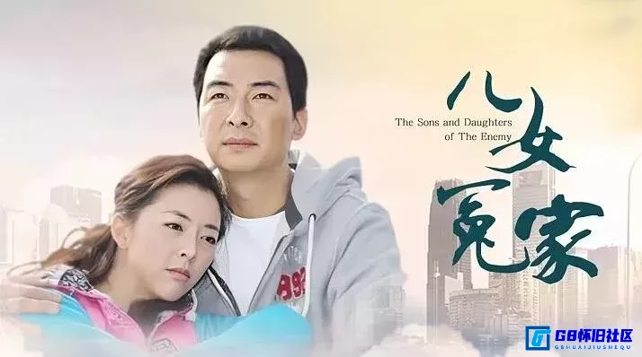 G8怀旧社区分享[儿女冤家][115网盘下载][国产怀旧剧][4K共34.29G][张凯丽、黄小蕾、郝平][2010] 第1张截图