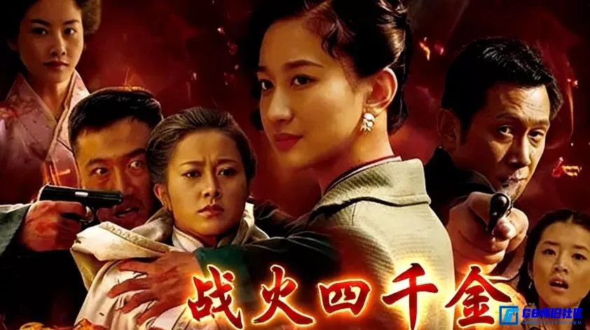 G8怀旧社区分享[战火四千金][115网盘下载][国产怀旧剧][4K共36.37G][2011][曾泳醍、袁志博、贺丹丹] 第1张截图
