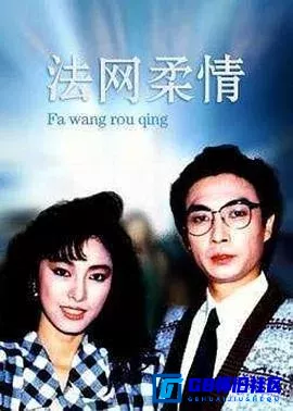 G8怀旧社区分享[法网柔情][115网盘下载][香港怀旧剧][全集20全新亚视源码1080P国粤双语共29.15G][1988][刘松仁 / 米雪 / 汤镇宗 / 吴毅将] 第1张截图