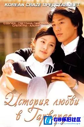 G8怀旧社区分享[爱在哈佛][115网盘下载][韩国怀旧剧][全集16全国韩双语中字1080P 31.67G][2004][金来沅 / 金泰希 / 金玟 / 李廷镇] 第1张截图