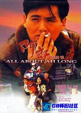 G8怀旧社区分享[阿郎的故事][115网盘下载][香港怀旧电影][国粤多音轨+粤语配音+中文字幕1080p.BluRay17.92GB][1989][周润发 / 张艾嘉] 第1张截图