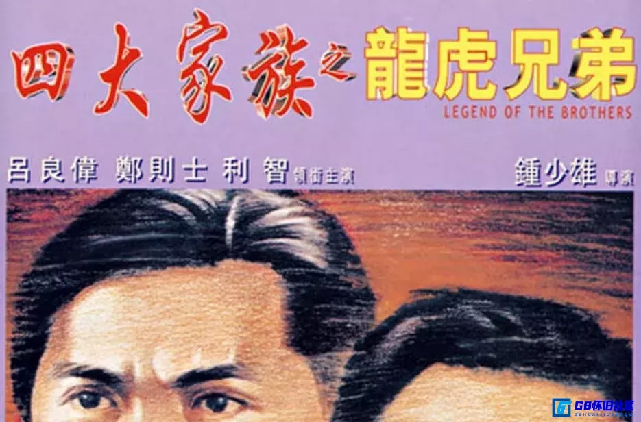 G8怀旧社区分享[四大家族之龙虎兄弟][115网盘下载][香港怀旧电影][1080p粤语中字大小约3.82g][1991][郑则仕、吕良伟] 第1张截图