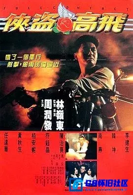 G8怀旧社区分享[侠盗高飞 俠盜高飛][百度网盘下载][香港怀旧电影][WEB-DL.H265.1080P[国粤双语][简繁双字]][1992][周润发 / 任达华] 第1张截图