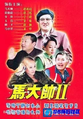 G8怀旧社区分享[马大帅2][夸克网盘下载][国产怀旧剧][全集30全[1080P][国语中字][53G]][2005][赵本山 / 宁静 / 范伟 / 艾敬 / 孟真 / 赵钢] 第1张截图