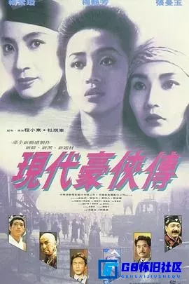 G8怀旧社区分享[现代豪侠传 現代豪俠傳][百度网盘下载][香港怀旧电影][BluRay-1080P[国粤双语][简繁英字幕]][1993][杨紫琼 / 梅艳芳 / 张曼玉] 第1张截图