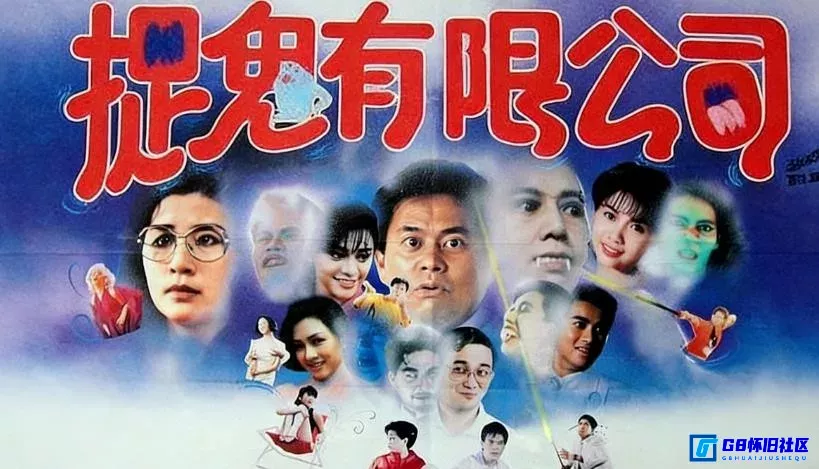 G8怀旧社区分享[捉鬼有限公司][香港怀旧电影][115网盘分享下载][流媒体4KHDR共2.14G][1989年] 第1张截图