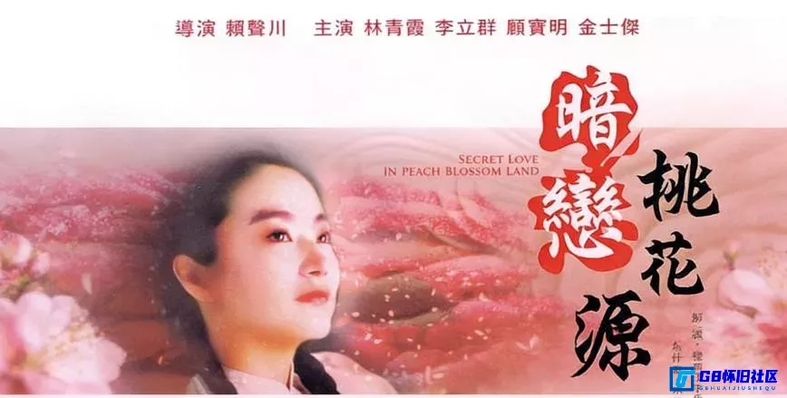 G8怀旧社区分享[暗恋桃花源][台湾怀旧电影][115网盘分享][4K修复国语][1992.WEB-DL.RESTORED.1080P.H265.AAC-JBY ViPHD 2.23G] 第1张截图