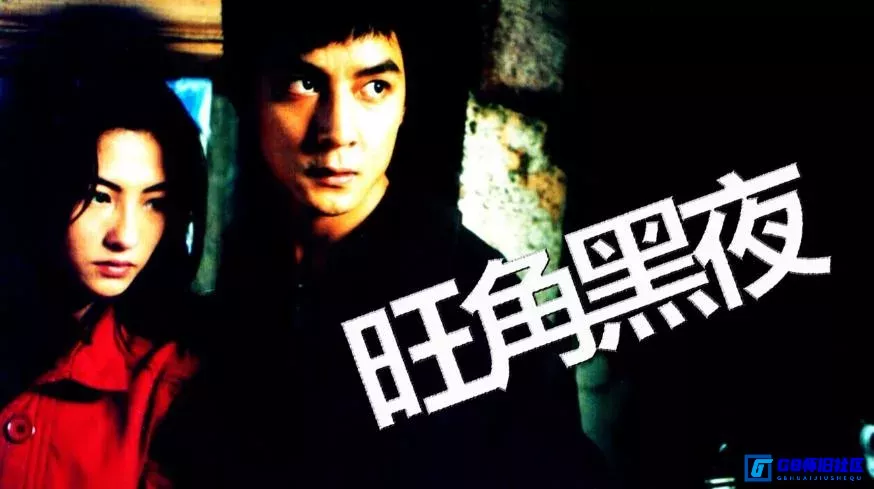 G8怀旧社区分享[旺角黑夜][香港怀旧电影][115网盘分享下载][1080P蓝光原盘ISO共19.83G][吴彦祖、张柏芝、方中信][2004] 第1张截图