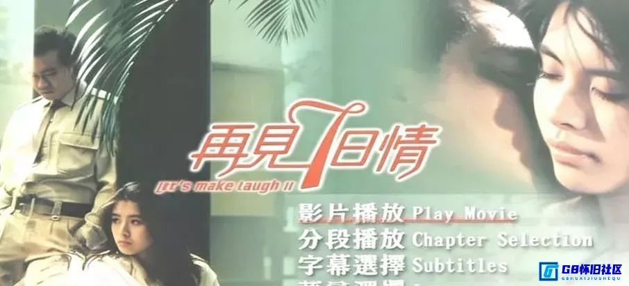 G8怀旧社区分享[再见七日情][香港怀旧电影][115网盘分享下载][MyTvSuper流媒体1080P中文字幕+国粤语音轨][2.44G][1985年] 第1张截图