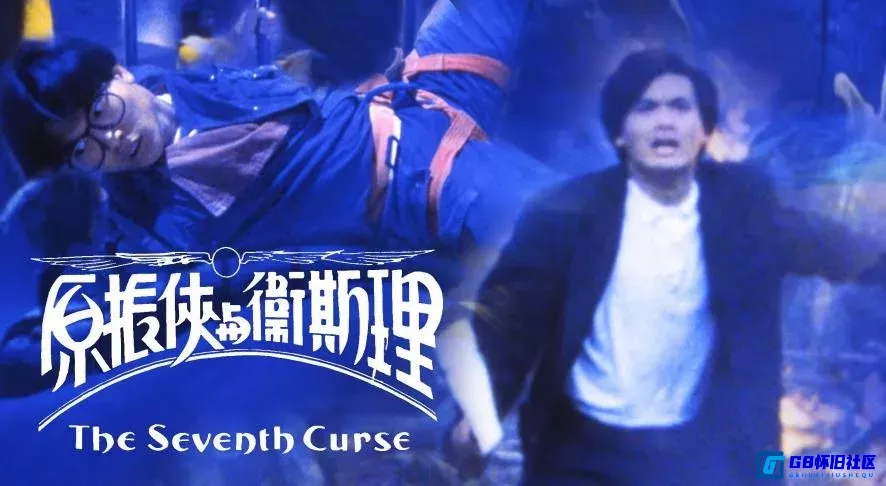 G8怀旧社区分享[原振侠与卫斯理][香港怀旧电影][115网盘][1986][英版 2K修复版 原盘国粤双语 DIY国粤配简繁中字][PTsbao][46.14GB] 第1张截图