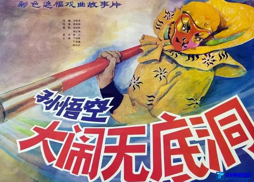 G8怀旧社区分享[孙悟空大闹无底洞][国产怀旧电影][百度网盘分享][1983][WEB-1080P][华语黄字][京剧] 第1张截图