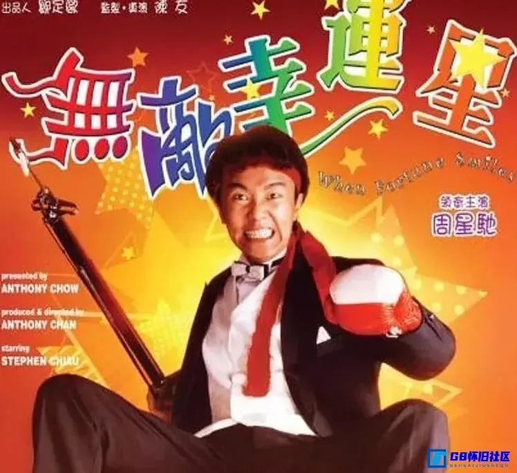 G8怀旧社区分享[无敌幸运星][香港怀旧电影][百度网盘分享][1990][BluRay-1080P][国粤双语][繁英双字] 第1张截图