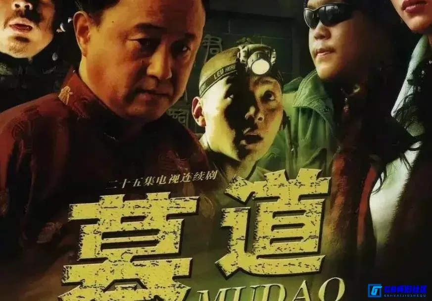 G8怀旧社区分享[墓道][国产怀旧剧][115网盘分享下载][4K共23.28G][2007年][杨新鸣] 第1张截图