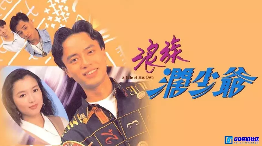 G8怀旧社区分享[浪族阔少爷][香港怀旧剧][115网盘下载][1991][全20集][Anywhere+][1080P][H.264][24.11G][MP4][国粤双语][内封简繁双字] 第1张截图