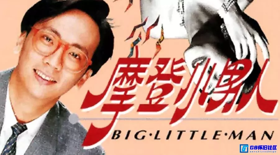 G8怀旧社区分享[摩登小男人][香港怀旧剧][115网盘分享][1992][全13集][MYTVSUPER][1080P][H.265][14.93G][MKV][粤语无字][YingWEB] 第1张截图