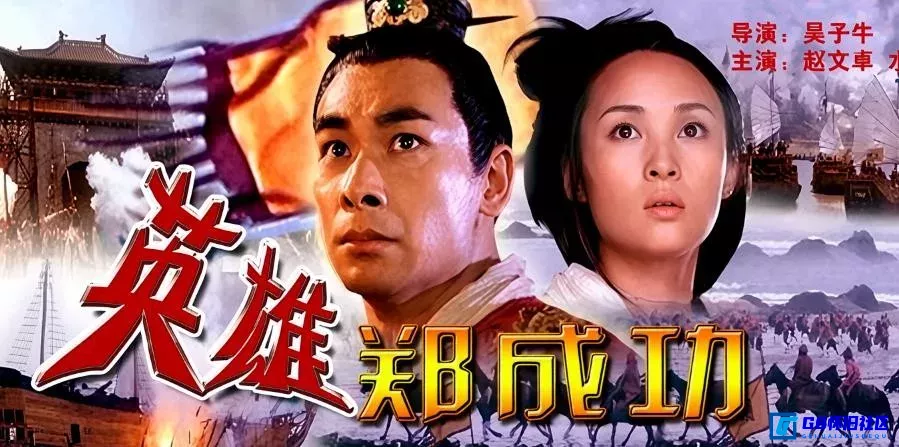 G8怀旧社区分享[英雄郑成功][国产怀旧剧][115网盘分享下载][流媒体1080P国语配音+中文字幕][2.69G] 第1张截图