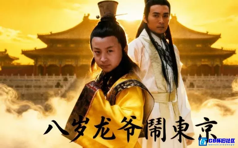 G8怀旧社区分享[八岁龙爷闹东京][国产怀旧剧][115网盘分享下载][2001][国语外挂中字][1080p][mytvsuper][25.82G] 第1张截图