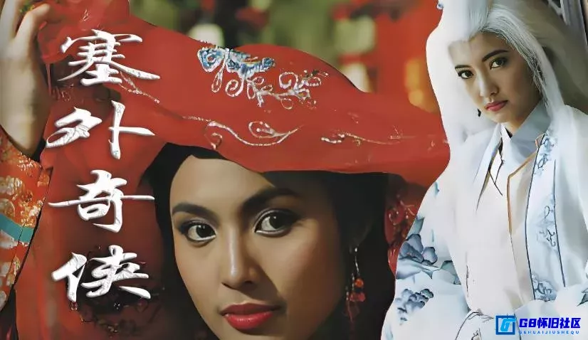 G8怀旧社区分享[塞外奇侠][香港怀旧电影][115网盘分享下载][1996][国语无字][1080p][AI修复][61.68G] 第1张截图