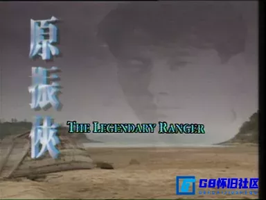 G8怀旧社区分享[港剧][TVB][1993][原振侠][黎明/李嘉欣/朱茵/王菲/洪欣][国语中字][九洲中凯&中凯文化/VCD-DAT][19碟装/9.02GB] 第2张截图