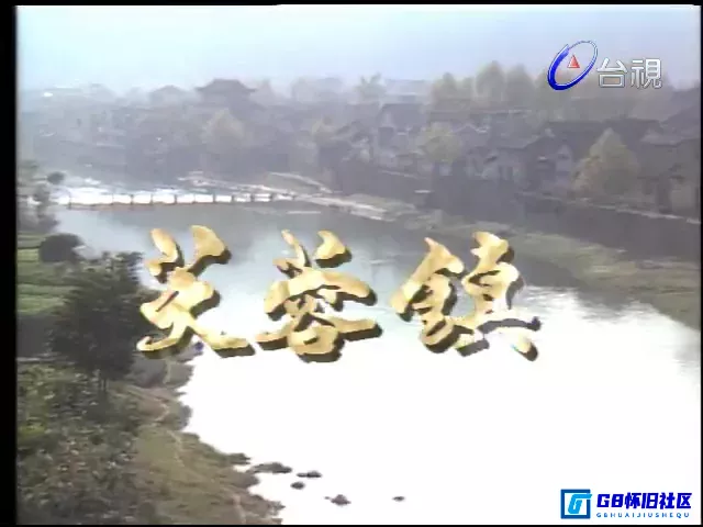 G8怀旧社区分享[芙蓉镇][台湾怀旧剧][百度网盘分享][480P/MP4共9.14G][赵雅芝/沈孟生/江明][1990][国语中字] 第2张截图
