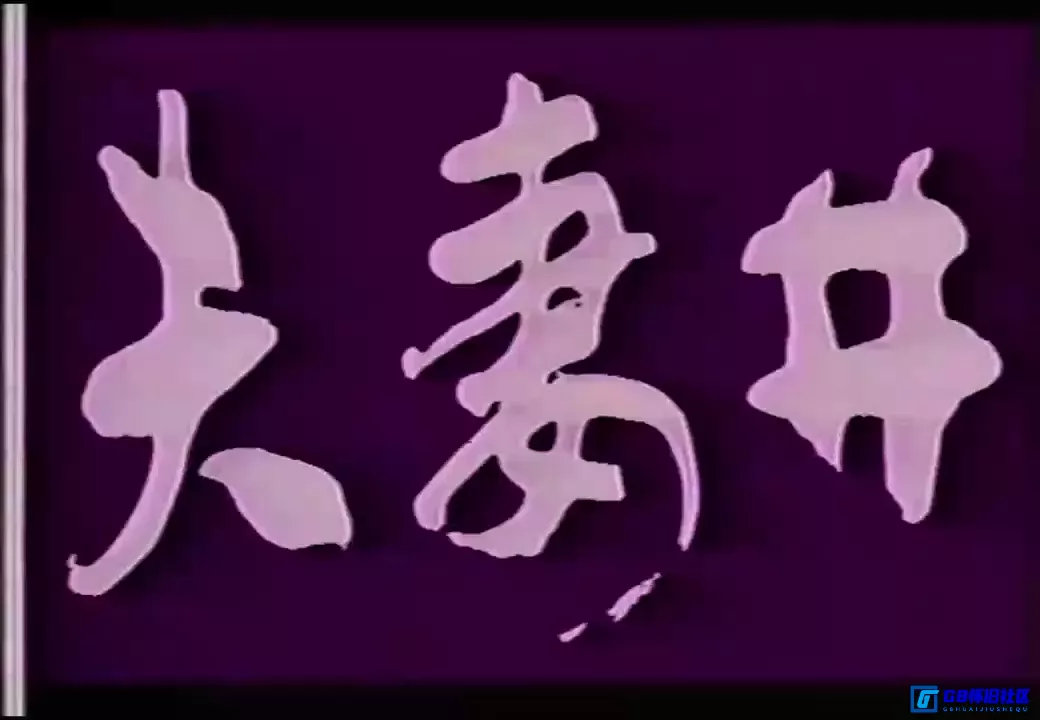 G8怀旧社区分享[夫妻井][国产怀旧剧][百度网盘][720P/MP4/516MB][王学圻 / 梁玉瑾][1990][国语无字] 第1张截图