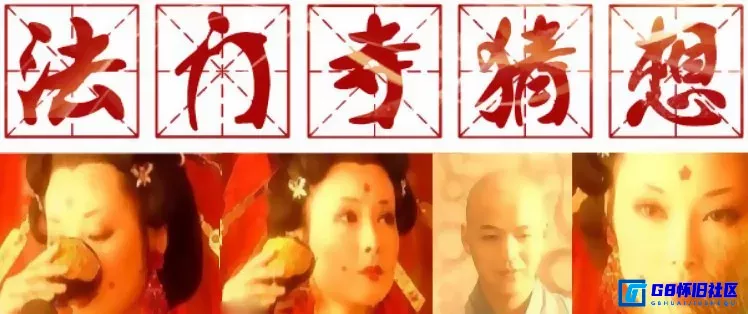 G8怀旧社区分享[法门寺猜想][国产怀旧剧][百度网盘][720P/mp4共30.11G][袁立/王涛/沈琳/谭晓燕]][1997][国语中字] 第1张截图