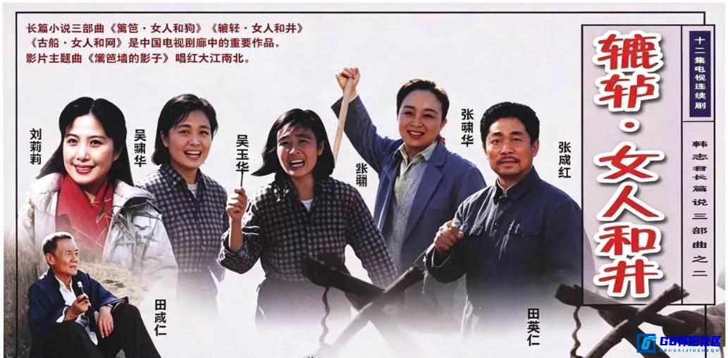 G8怀旧社区分享[辘轳·女人和井][1991年][115网盘分享下载][中国广电重温经典频道1080I共64.68G] 第1张截图
