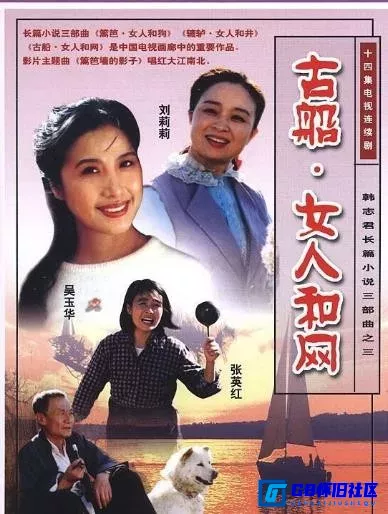 G8怀旧社区分享[古船·女人和网][115网盘分享下载][1993年][广电重温经典频道1080I共77.47G] 第1张截图