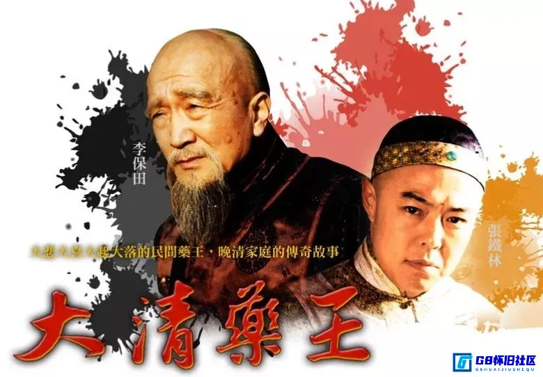 G8怀旧社区分享[大清药王][2001][李保田][115网盘分享下载][国语硬中字 22集全 H264 MP4][修复版] 第1张截图