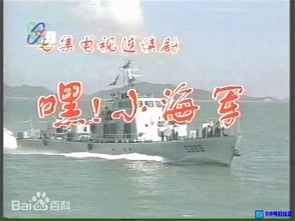 G8怀旧社区分享[国产怀旧剧][嘿，小海军][百度云资源][1080P高清]1993年[国语中字] 第1张截图