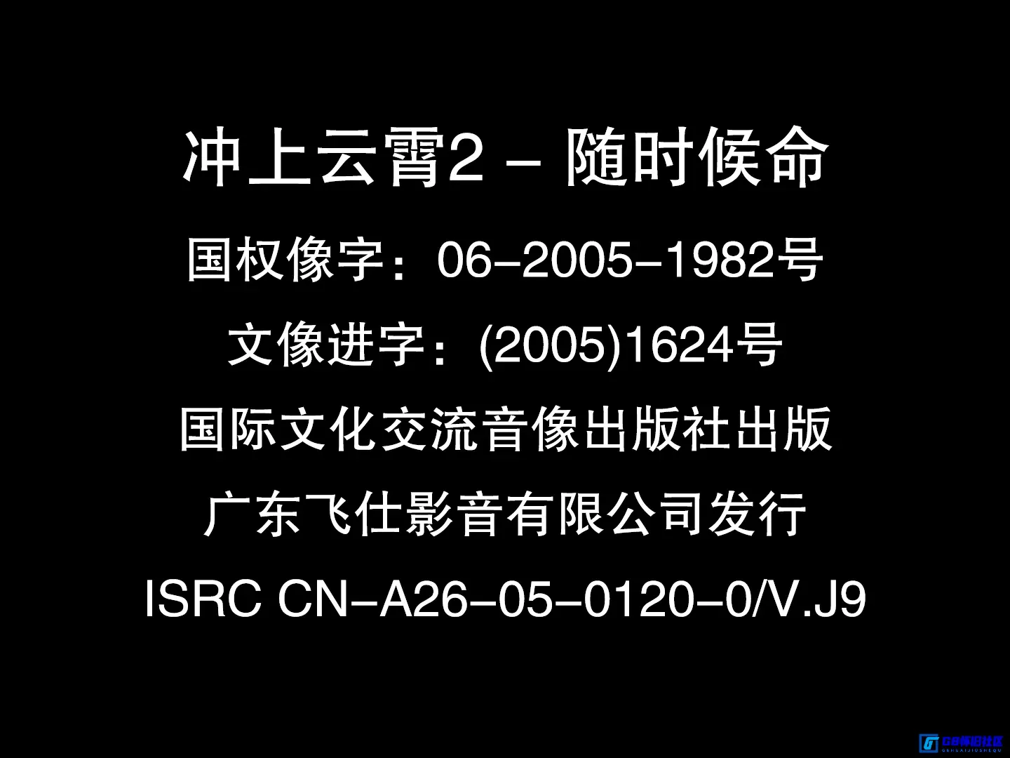 G8怀旧社区分享[香港TVB][随时候命][百度网盘资源下载][飞仕影音][34VCD-DAT/13.21GB][2005年][国语中字][郑伊健/林保怡] 第1张截图