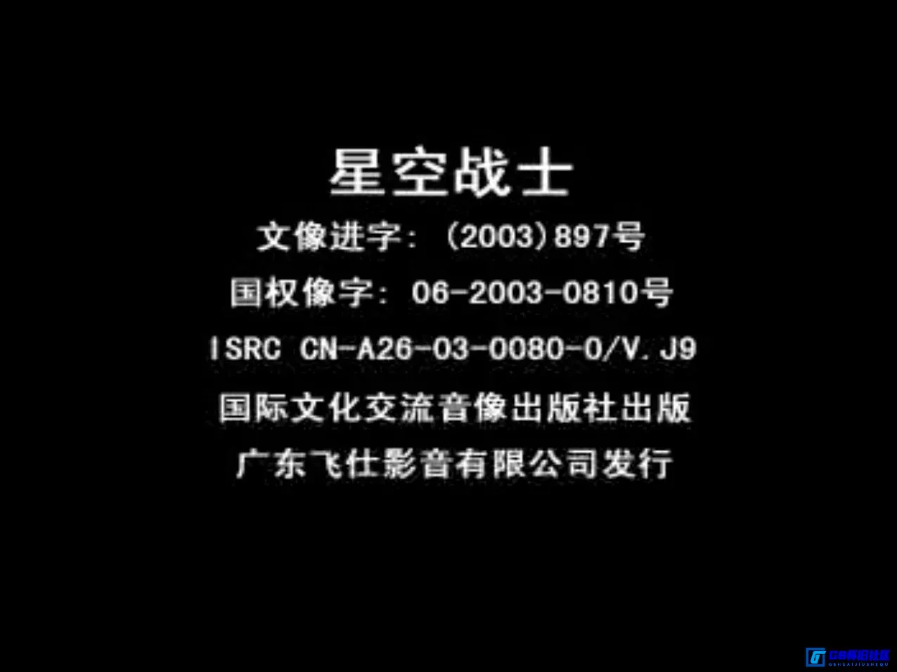 G8怀旧社区分享[霹雳雄鹰/星空战士][百度网盘资源分享][VCD-DAT/1015.80MB]1990年[飞仕影音][国英语中字] 第2张截图
