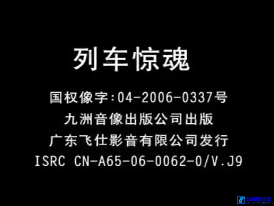 G8怀旧社区分享[列车惊魂][百度网盘资源分享][VCD-DAT/970MB]2006年[飞仕影音][国语中字] 第2张截图