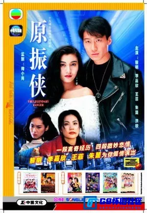 G8怀旧社区分享[港剧][TVB][1993][原振侠][黎明/李嘉欣/朱茵/王菲/洪欣][国语中字][九洲中凯&中凯文化/VCD-DAT][19碟装/9.02GB] 第16张截图