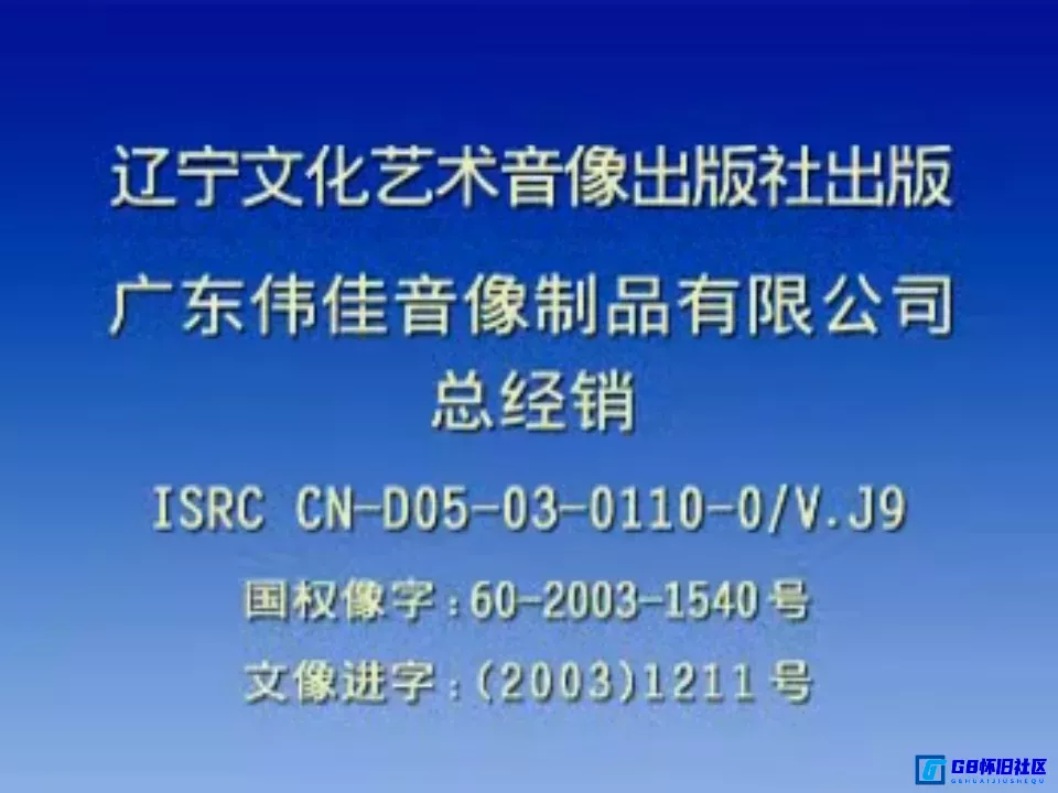 G8怀旧社区分享[香港电影][新扎师姐][伟佳音像&镭射发行][百度网盘][VCD-DAT/910MB][2003年][国语发音] 第5张截图