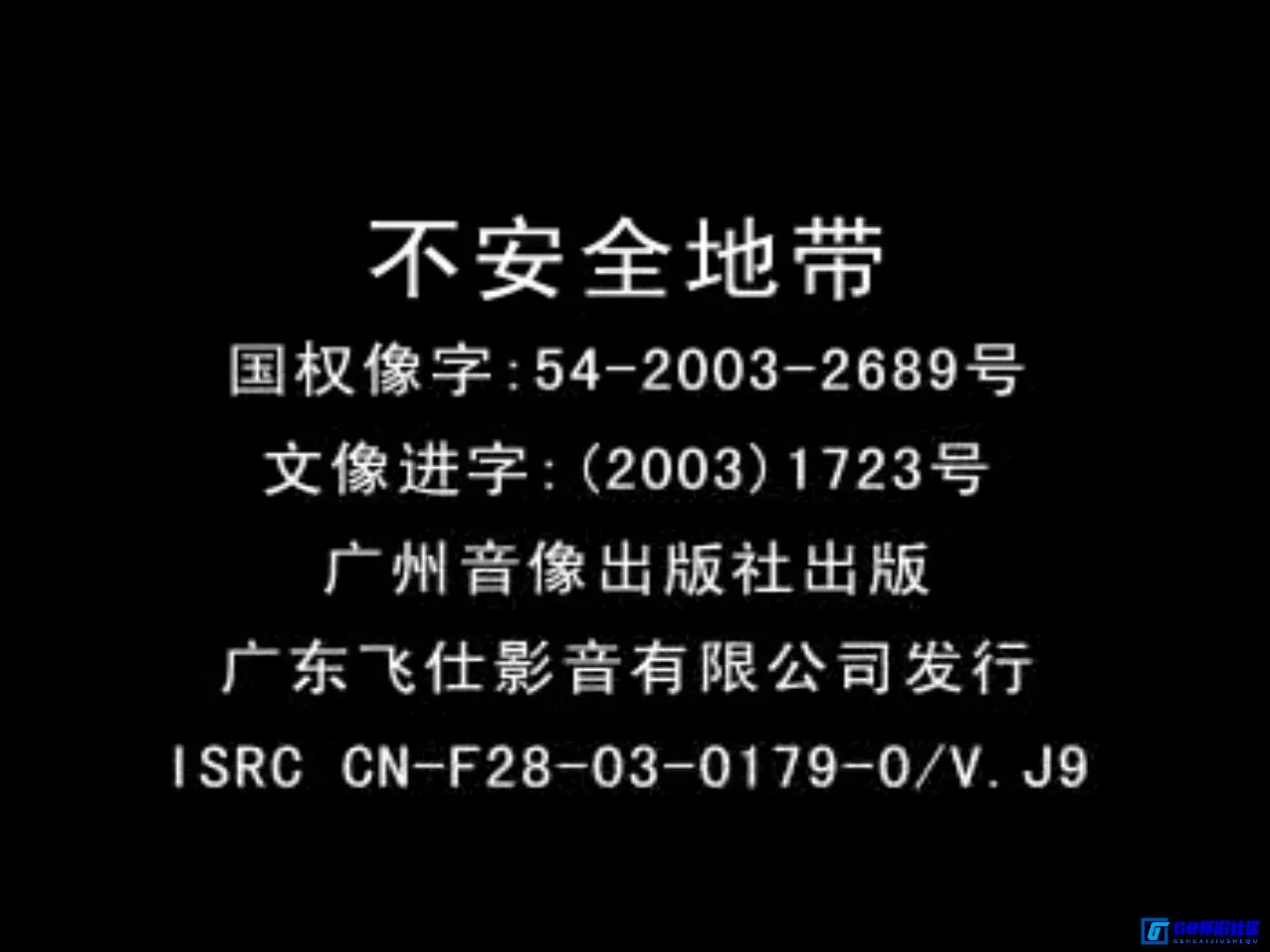G8怀旧社区分享[香港电影][新扎师姐2：不安全地带][飞仕影音&镭射发行][百度网盘][VCD-DAT/937MB][2003年][国语对白] 第2张截图