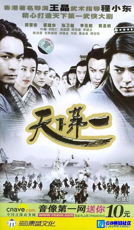 G8怀旧社区分享[国产剧][天下第一][泰盛文化][百度网盘][2005][国语中字][40VCD-DAT/17.18GB][郭晋安/霍建华/李亚鹏/张卫健] 第1张截图