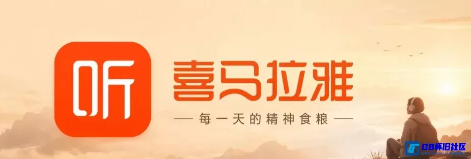 G8怀旧社区分享喜马拉雅 去广告版 安卓版 免广告获得收听时长 听书、故事、广播、播客、小说等 第1张截图