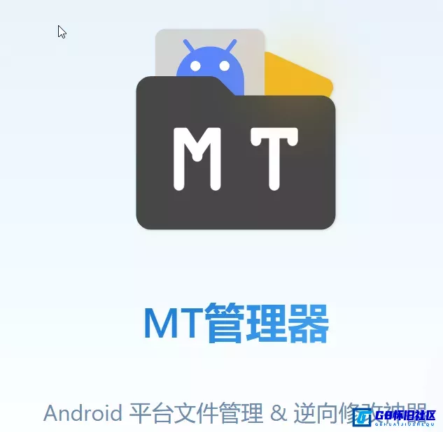 G8怀旧社区分享MT管理器 永久vip会员版v2.26.7 安卓最好用文件管理 APK逆向修改神器 第1张截图